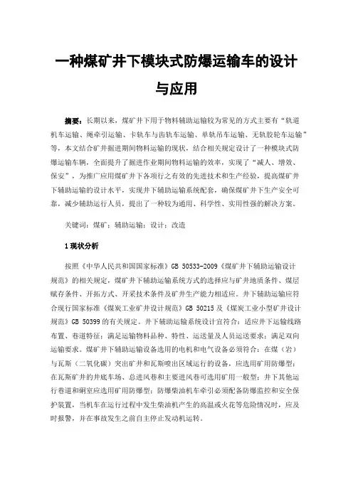 一种煤矿井下模块式防爆运输车的设计与应用