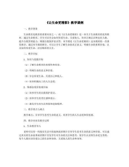 《让生命更精彩》教学课例
