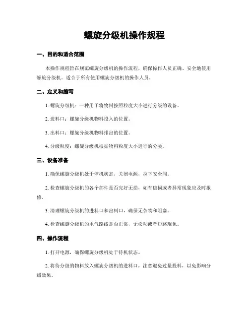 螺旋分级机操作规程