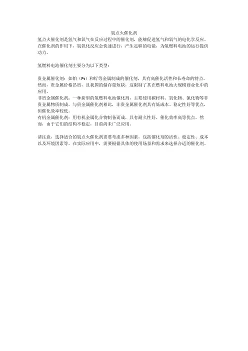 氢点火催化剂