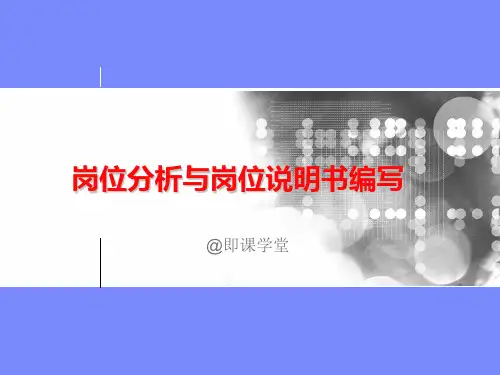 岗位职责与岗位说明书编写培训