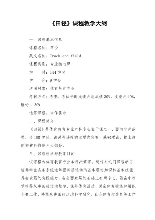 体育教育专业《田径》教学大纲