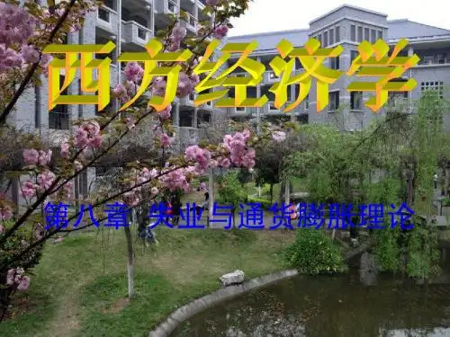 《西方经济学》第八章  失业与通货膨胀理论