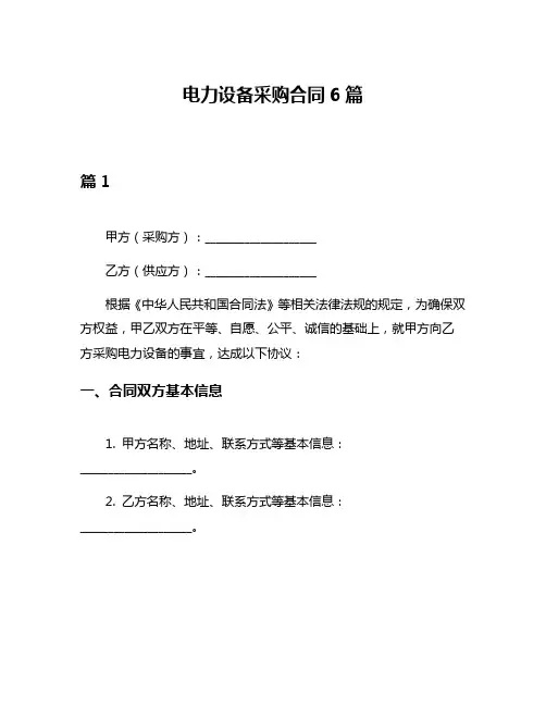 电力设备采购合同6篇