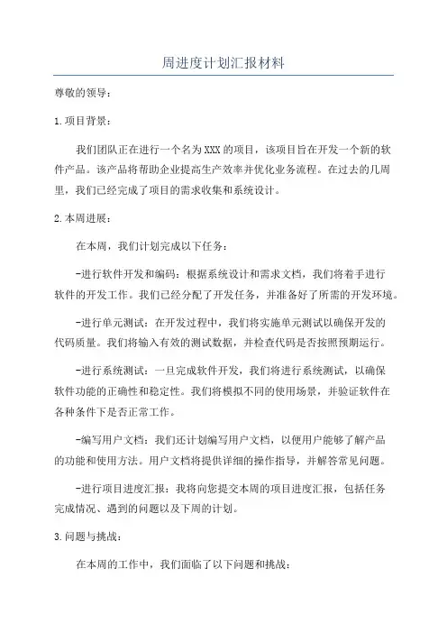周进度计划汇报材料