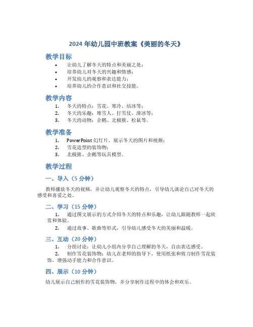 2024年幼儿园中班教案《美丽的冬天》