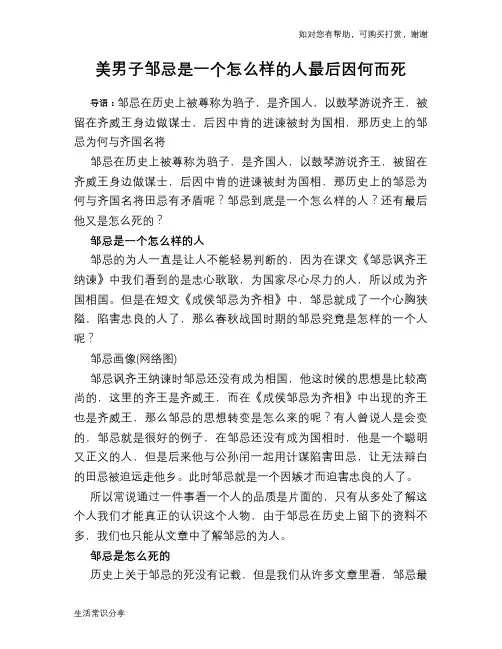 历史趣谈：美男子邹忌是一个怎么样的人最后因何而死