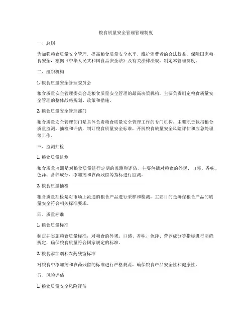 粮食质量安全管理管理制度