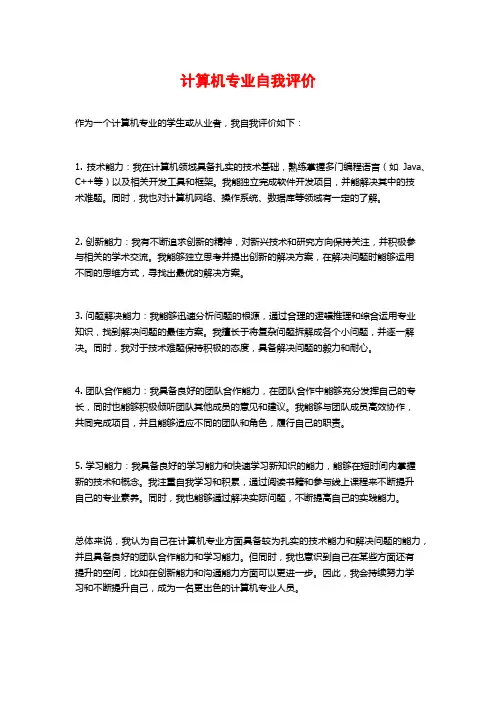 计算机专业自我评价