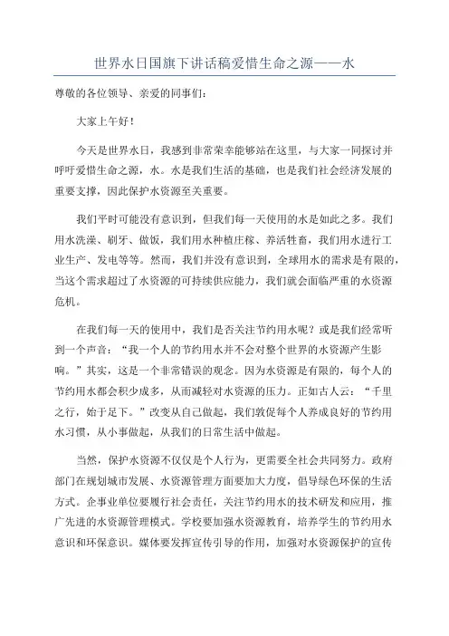 世界水日国旗下讲话稿爱惜生命之源——水