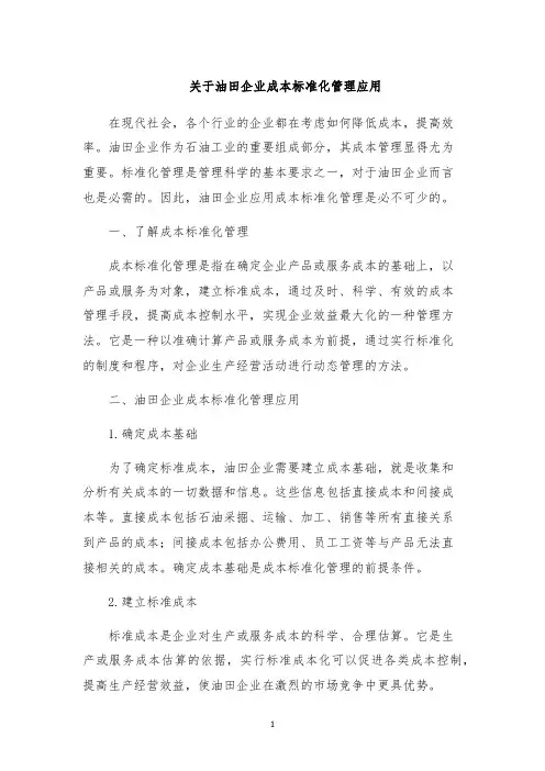 关于油田企业成本标准化管理应用