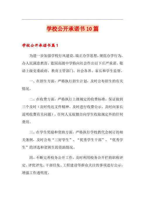 学校公开承诺书10篇