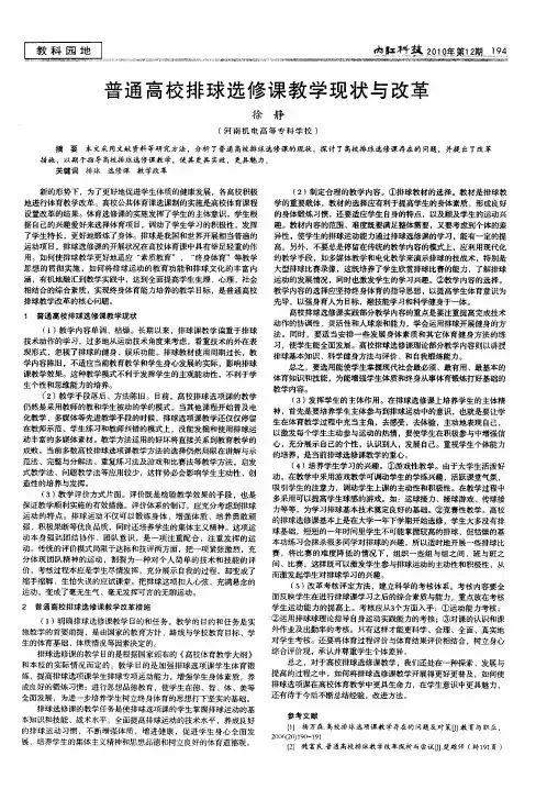 普通高校排球选修课教学现状与改革