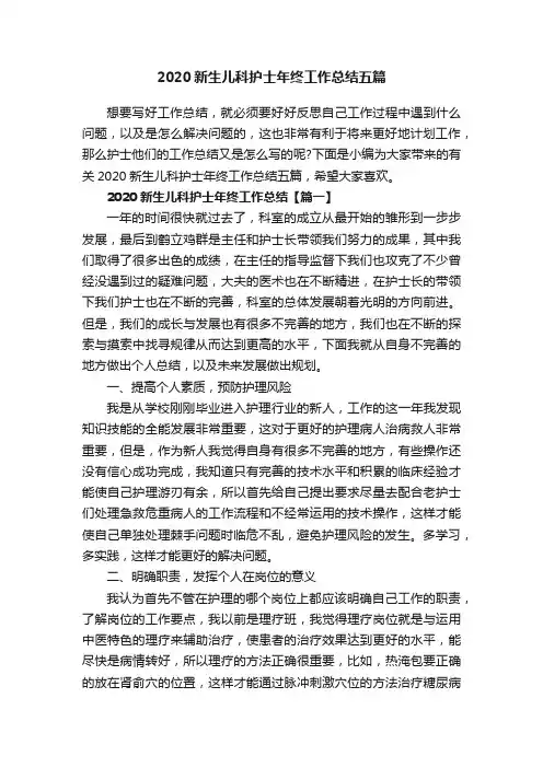 2020新生儿科护士年终工作总结五篇