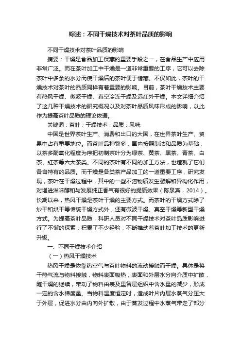 综述：不同干燥技术对茶叶品质的影响