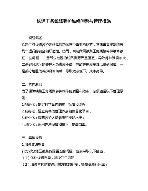 铁道工务线路养护维修问题与管理措施