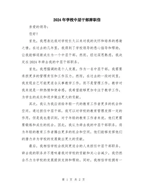 2024年学校中层干部辞职信