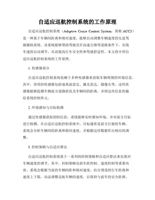 自适应巡航控制系统的工作原理