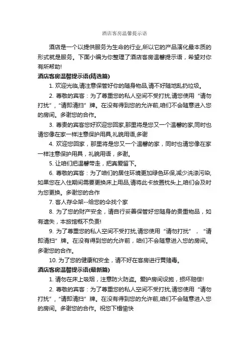 酒店客房温馨提示语_温馨提示语_