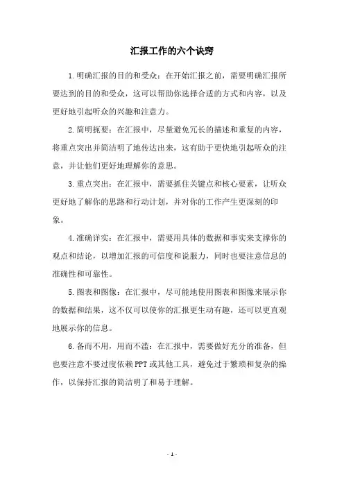汇报工作的六个诀窍