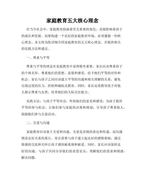 家庭教育五大核心理念