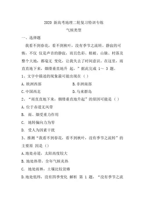 2020新高考地理二轮复习特训专练：气候类型(含解析)