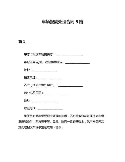 车辆报废处理合同5篇