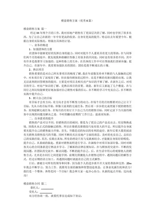 楼盘销售方案(优秀6篇)