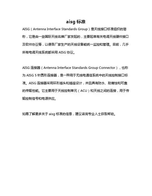 aisg 标准