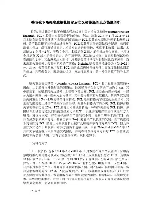 关节镜下高强度线捆扎固定后交叉韧带胫骨止点撕脱骨折