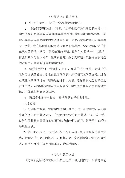 北师大版小学三年级上册数学全册《小熊购物》教学反思