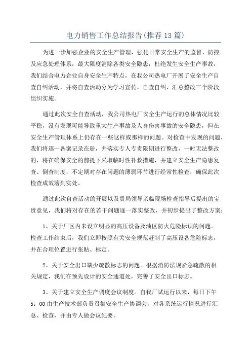 电力销售工作总结报告(推荐13篇)