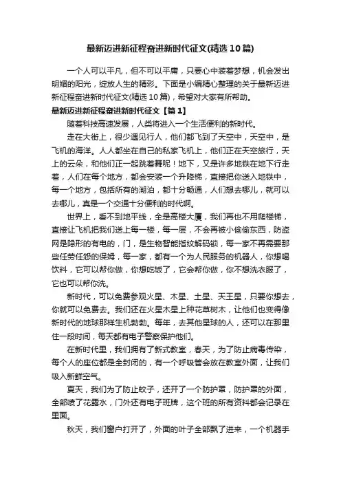 最新迈进新征程奋进新时代征文（精选10篇）
