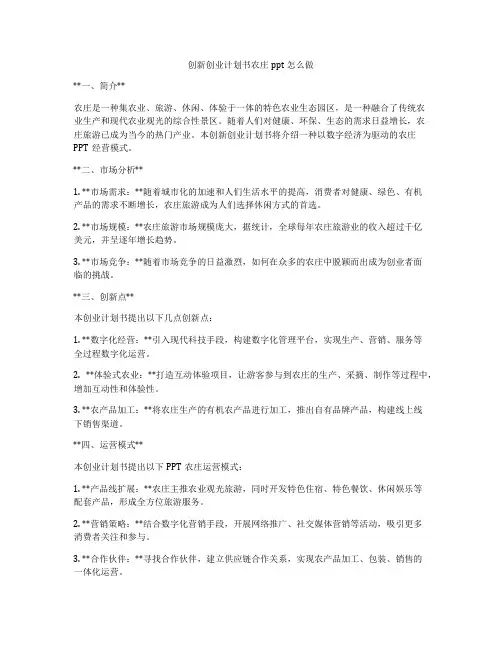 创新创业计划书农庄ppt怎么做