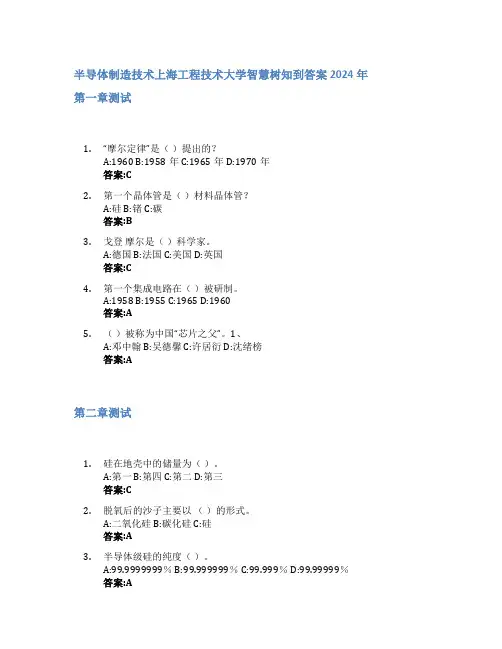 半导体制造技术智慧树知到答案2024年上海工程技术大学