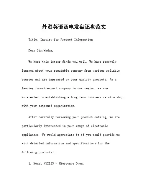 外贸英语函电发盘还盘范文