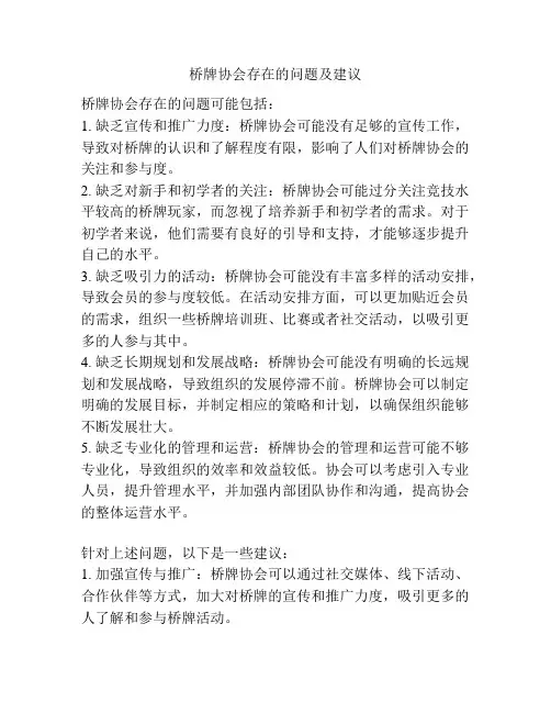 桥牌协会存在的问题及建议