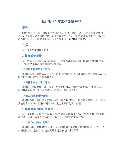 设计部下半年工作计划2023