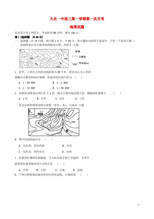 河北省邯郸市大名县第一中学高三地理上学期第一次月考试题