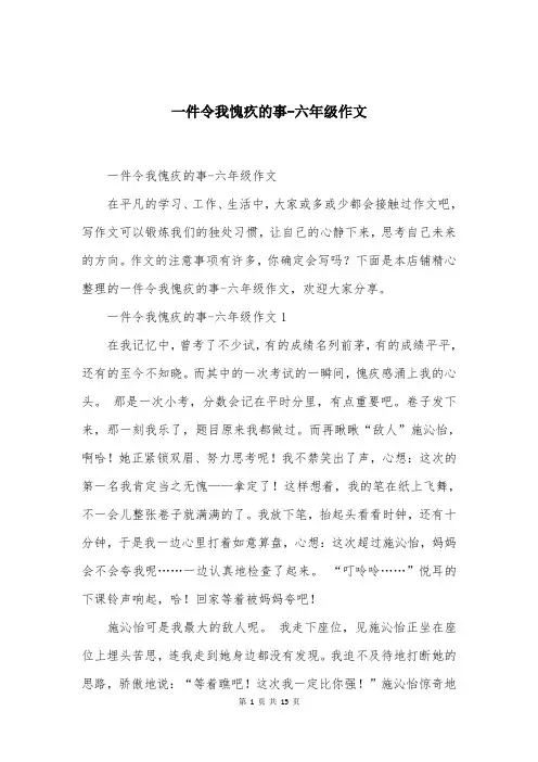 一件令我愧疚的事-六年级作文