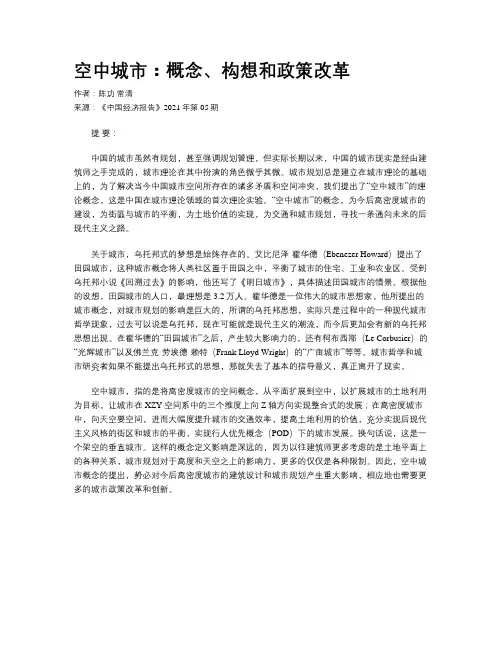空中城市：概念、构想和政策改革