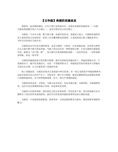 【五年级】美丽的西施故里