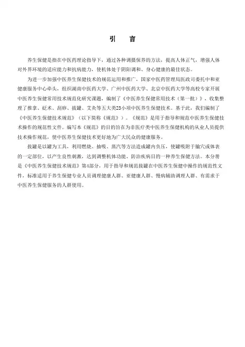 中医养生保健技术操作规范-拔罐