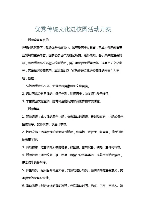 优秀传统文化进校园活动方案