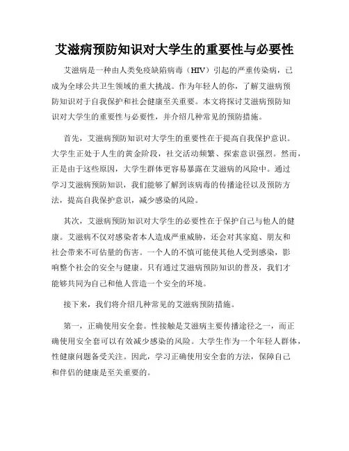 艾滋病预防知识对大学生的重要性与必要性