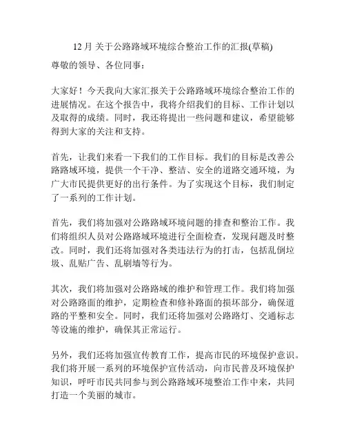 12月 关于公路路域环境综合整治工作的汇报(草稿)