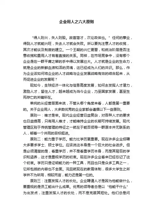 企业用人之六大原则