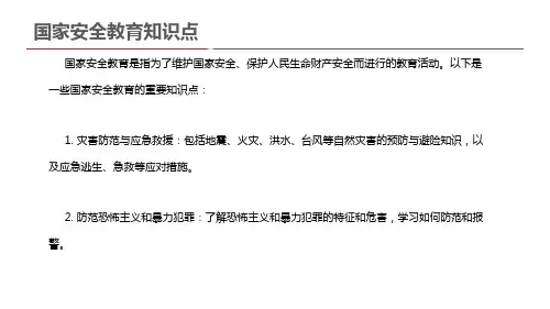 国家安全教育知识点