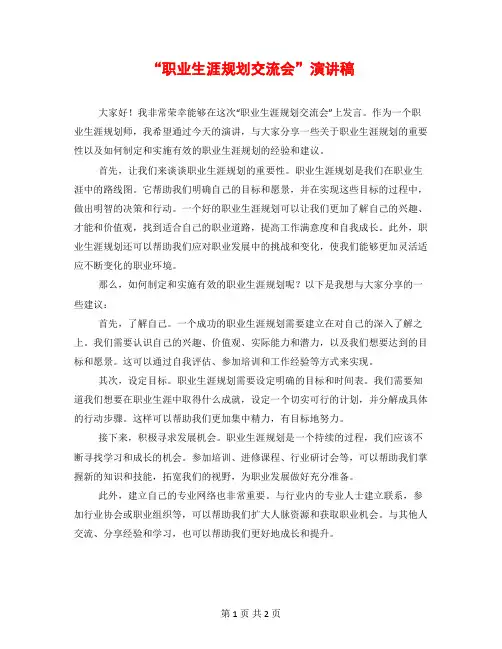 “职业生涯规划交流会”演讲稿