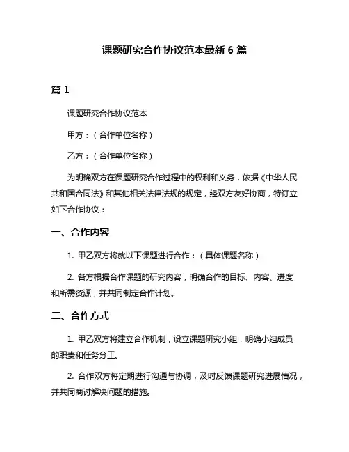 课题研究合作协议范本最新6篇